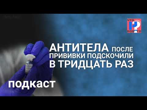 Антитела после прививки подскочили в тридцать раз