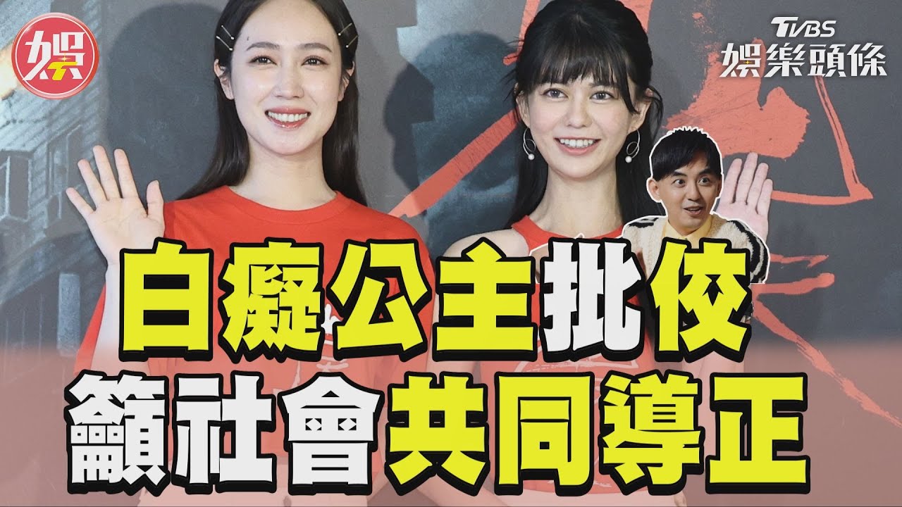 影音/白癡公主沉痛評黃子佼案 批輿論籲:社會共同導正