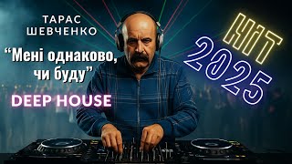 Download lagu DJ Taras Shevchenko “Meni odnakovo, chy budu” Deep House Remix 2025🔥🇺🇦 | Taras Shevchenko DJ Remix mp3