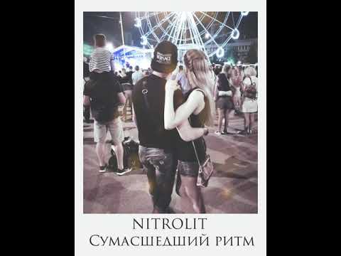 NITROLIT - Сумасшедший ритм