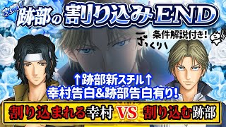 【ドキサバ】跡部割り込みエンド＆幸村エンド💓跡部割り込みスチル有り⚠️告白ｼｰﾝネタバレ有り【テニプリ】