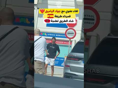 لقاء مغاربة مع الياميق فميناء طريفة ❤️