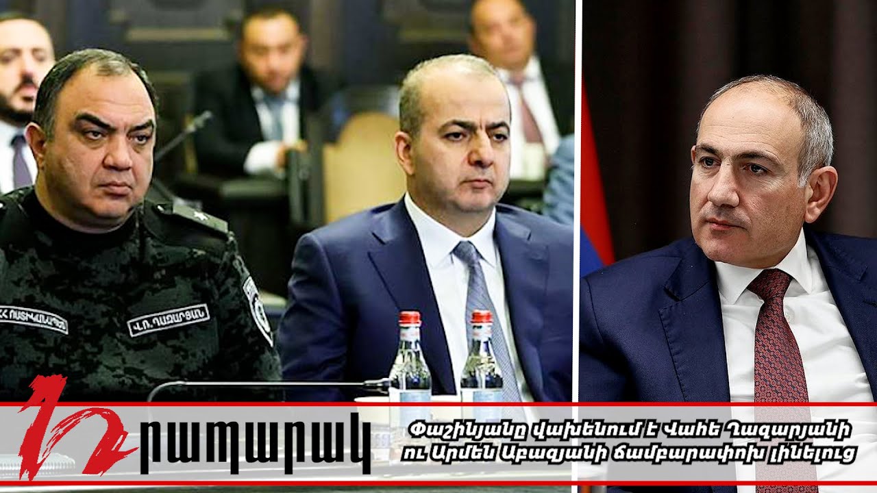 Փաշինյանը վախենում է Վահե Ղազարյանի ու Արմեն Աբազյանի ճամբարափոխ լինելուց