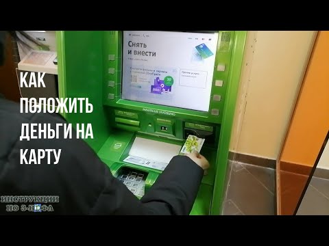 Как положить деньги на карту сбербанка через банкомат и внести наличные на карту через терминал сбер