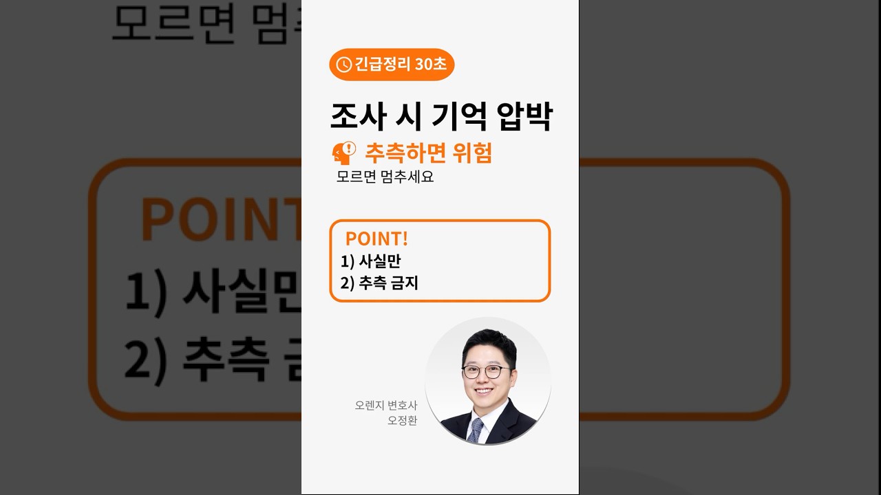 “기억 안 나면 안 됩니다” 압박 받을 때: 추측하지 마세요(30초)