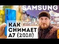 Видеообзор Samsung Galaxy A7 2018 4/64GB Gold (SM-A750FZDD)