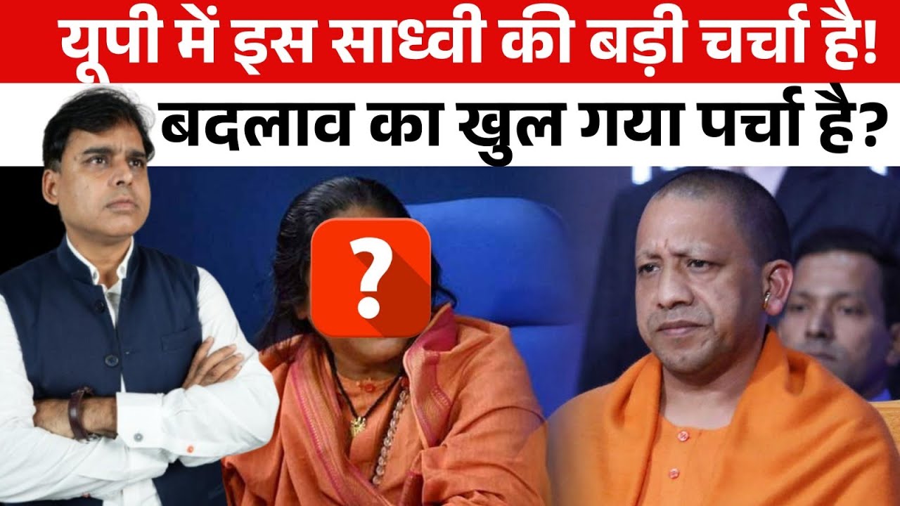 UP में बड़े बदलाव की संभावना के बीच एक साध्वी का नाम तेज़ी से उभरा !  Yogi  की कुर्सी को बड़ा खतरा ?