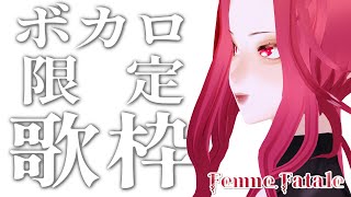 【🔴SINGING/歌配信】今日はボカロ限定歌枠❣❣❣【ファム・ファタル/Vtuber】