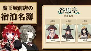 【 魔王城前店の宿泊名簿 】 冒険記録を元に宿泊名簿を復元するオブラディンライクゲーム 【 ネタバレ注意 / #日輪あさひ 】