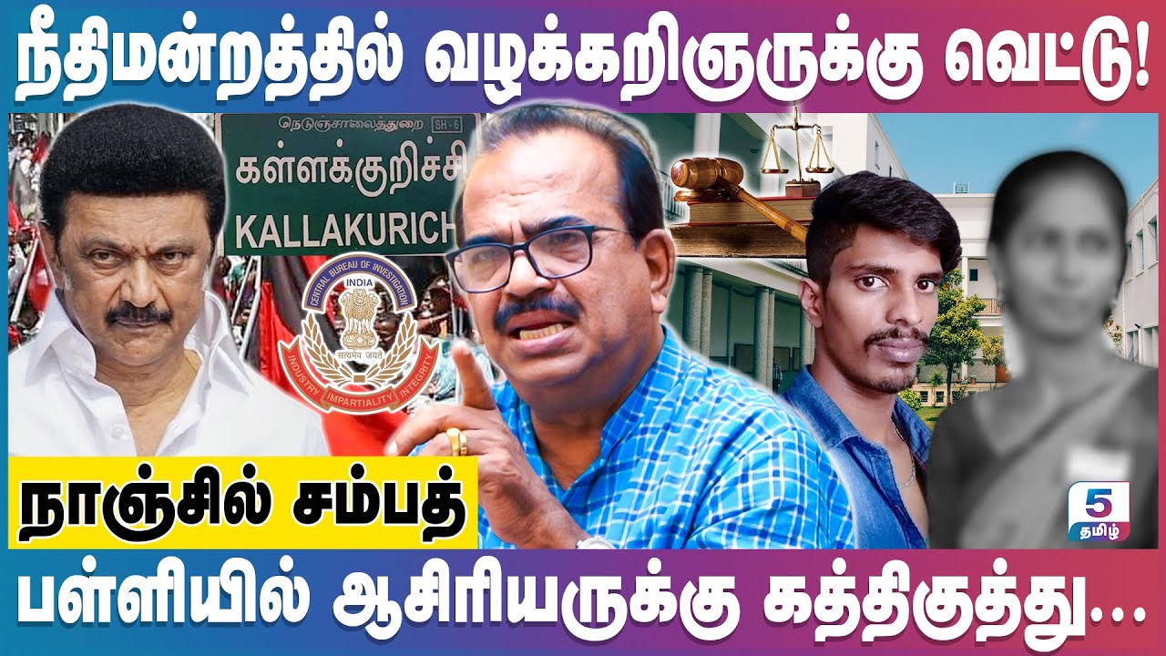 கள்ளக்குறிச்சி வழக்கில் சிக்கும் திமுகவின் முக்கிய புள்ளி! Nanjil Sampath