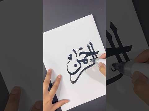 Ar_Rehman Arabic Calligraphy Tutorial 👩🏻‍🎨❤️ #shorts