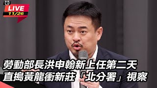 勞動部長洪申翰新上任第二天 衝北分署視察