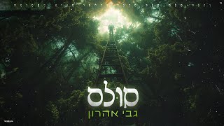 גבי אהרון - סולם | Gabi aharon - Sulam