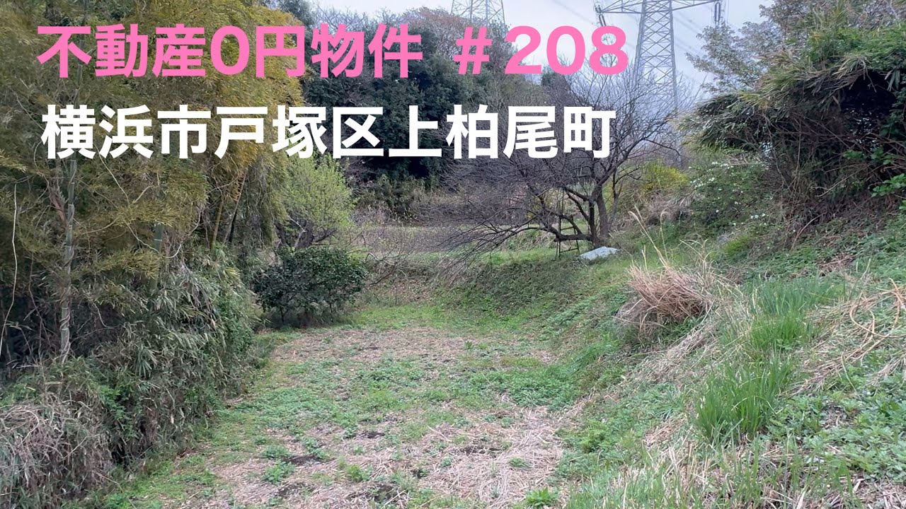 不動産0円物件 ＃208 神奈川県横浜市戸塚区上柏尾町