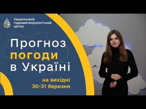 ПОГОДА В УКРАЇНІ НА ВИХІДНІ (30-31 БЕРЕЗНЯ)