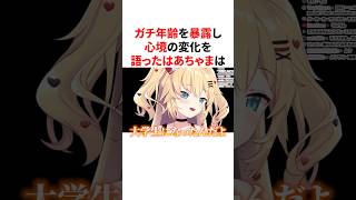 ガチ年齢を暴露し心境の変化を語ったはあちゃま　#VTuber#ホロライブ#雑学#豆知識