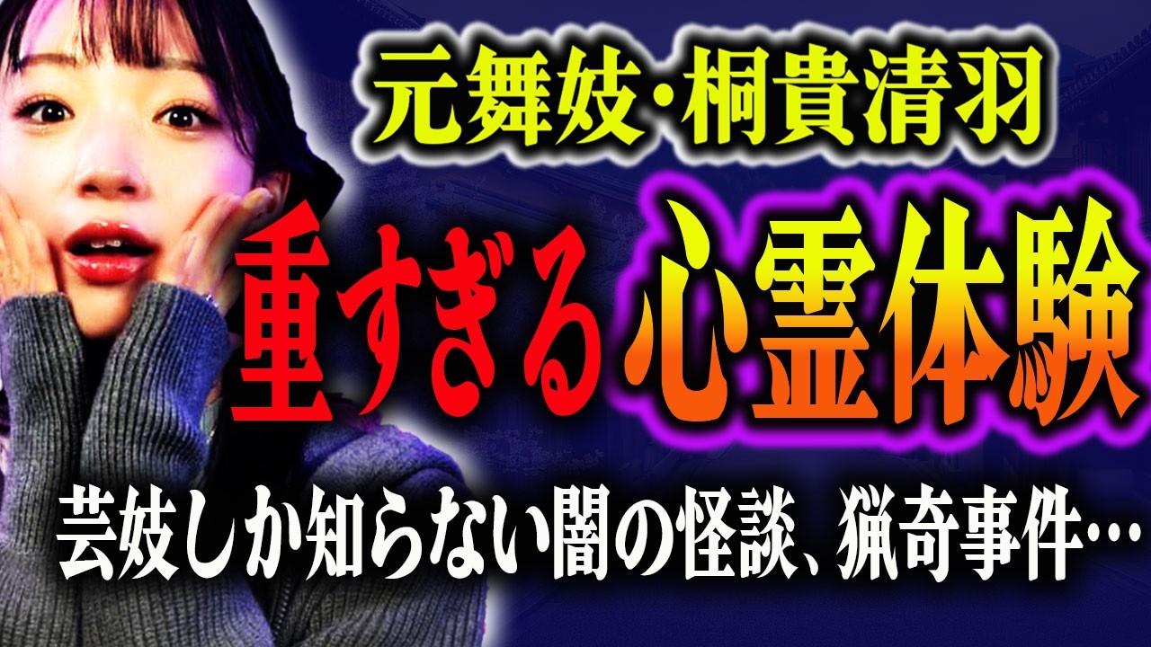 【桐貴清羽】⚠️恐怖⚠️京都花街で“見てはいけないモノ”を見ました…元舞妓さんが語る怪談