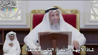 928 - لماذا لا يهدي الله سبحانه وتعالى الناس جميعاً؟ - عثمان الخميس