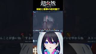 【超自然スクワッドBB杯】妖蛇と衝撃の初対面⁉【#PR】【切り抜き】
