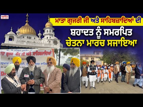 Mata Gujri Ji  ਅਤੇ ਸਾਹਿਬਜ਼ਾਦਿਆਂ ਦੀ ਸ਼ਹਾਦਤ ਨੂੰ ਸਮਰਪਿਤ ਚੇਤਨਾ ਮਾਰਚ ਸਜਾਇਆ