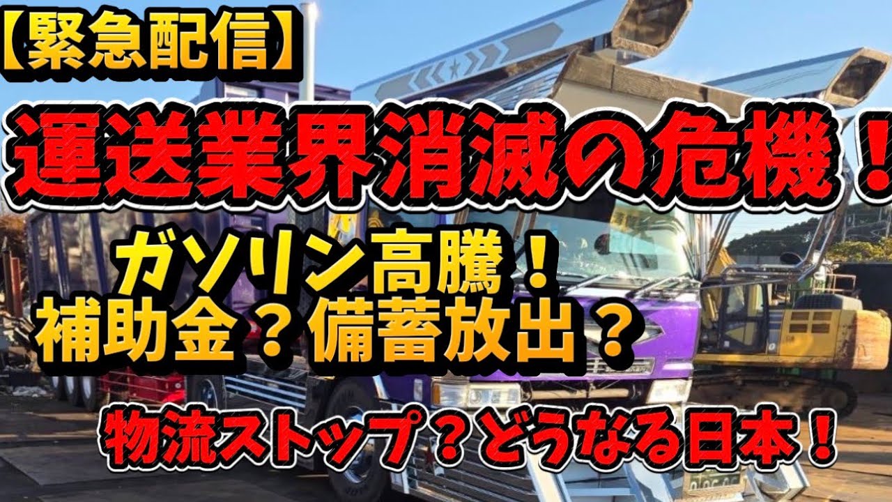 【緊急配信】運送業界消滅の危機！ガソリンを使う全ての事業者の方へ…声を上げましょう！#物流#運送#ガソリン#トラック#仕事#大型#軽油#ホルムズ海峡#円安#原油高