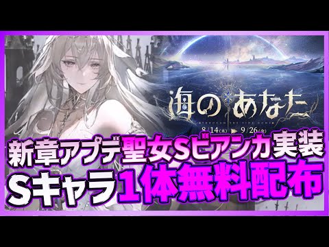 【パニグレ】攻撃型闇S聖女ビアンカ実装！！新SP塗装がヤバい！そしてSキャラも1体無料配布で熱いアプデ内容解説【PUNISHING:GRAY RAVEN】