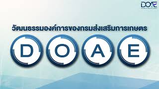 วัฒนธรรมองค์การของกรมส่งเสริมการเกษตร