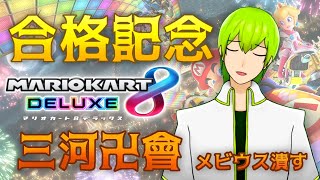 【Vtuber】きのこみつきの大学合格発表を祝う会