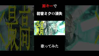 人間卒業!?初音ミクの消失を完璧に歌いきる歌い手がすごかったwww…と思ったらチャンネル登録お願いします…#shorts