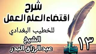 صورة 13 - شرح اقتضاء العلم العمل للخطيب البغدادي - الشيخ عبد الرزاق البدر