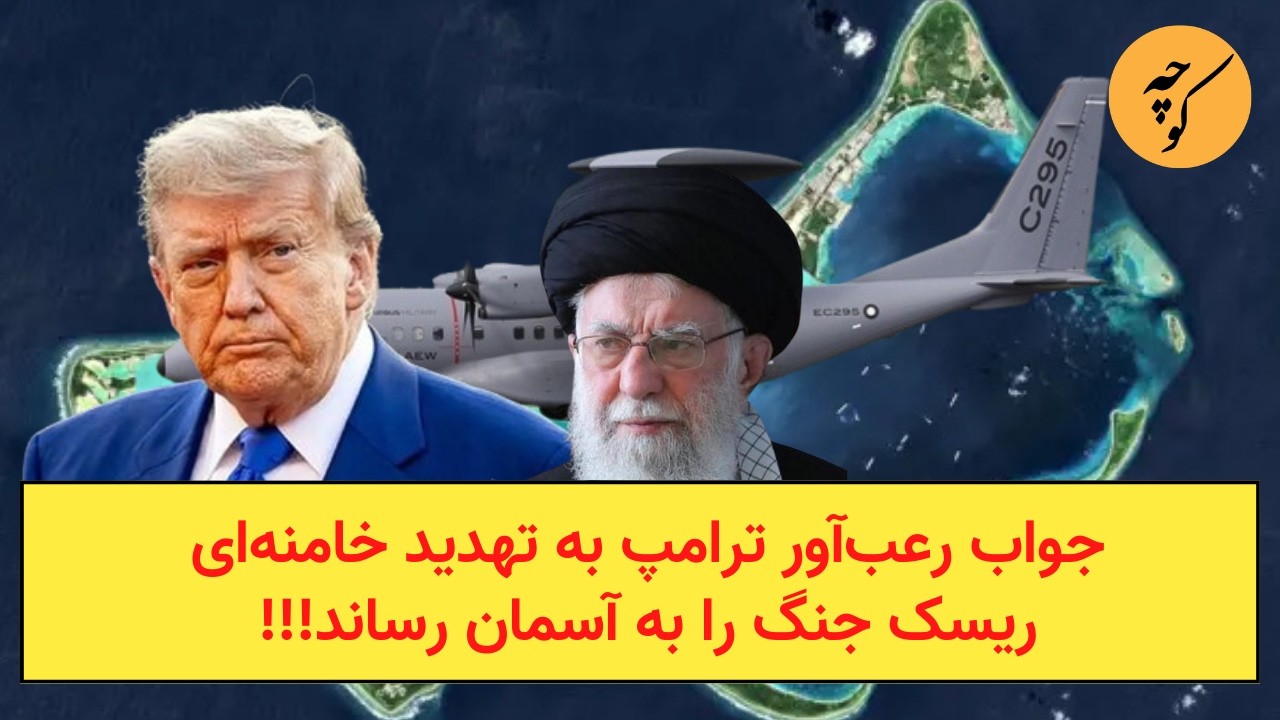 جواب رعب‌آور ترامپ به تهدید خامنه‌ای ریسک جنگ را به آسمان رساند!!!