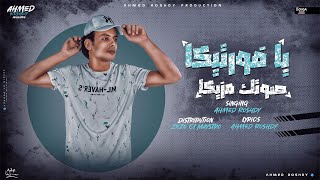 كلمات اغنية مهرجان يا فورتيكا صوتك مزيكا احمد رشدى