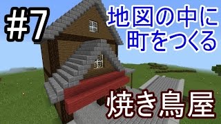 【MinecraftPE】にむにむ 町をつくる#7　~焼き鳥屋~【ゆっくり実況】