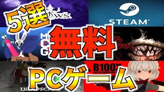 Steam初心者必見！新作も無料で遊べてしまうおすすめPCゲーム5選【ホラーゲーム/ゴールデンウィーク】