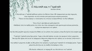 Project 1: Hansel and Gretel - Video 2  Ο Χάνσελ και η Γκρέτελ στα Γερμανικά
