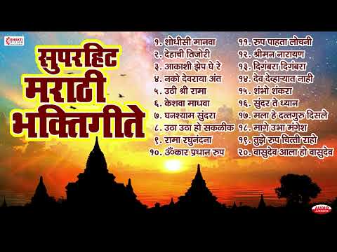 टॉप 20 सुपरहिट मराठी भक्तिगीते | सकाळची भक्तिगीते | पहाटेची भक्तिगीते | Vitthal Bhaktigeete- Marathi