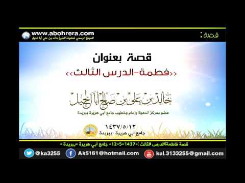 قصة فاطمة الدرس الثالث 12- 5- 1437 جامع أبي هريرة ببريدة الشيخ خالد بن علي ابا الخيل 