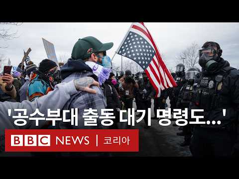 '이민 단속' 반대 시위로 일촉즉발인 미네소타 상황 - BBC News 코리아