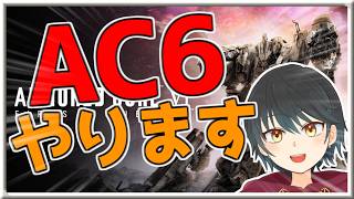 【アーマード・コア6】2週目やっていくぞ！！【Vtuber】