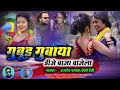 Gubud gubaya/Kesho Devi Rajdev Nayak //New Theth Nagpuri Song 2021//Presented by 