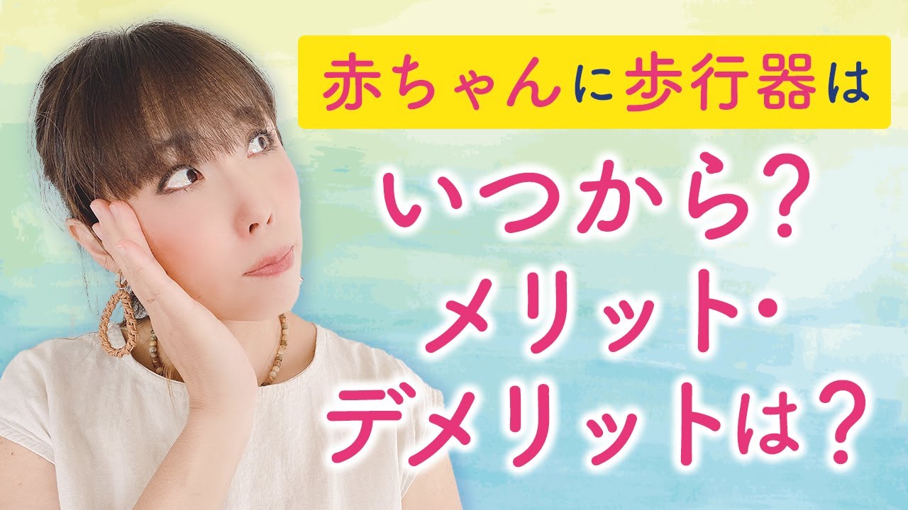 Download 赤ちゃんに歩行器は いつから メ