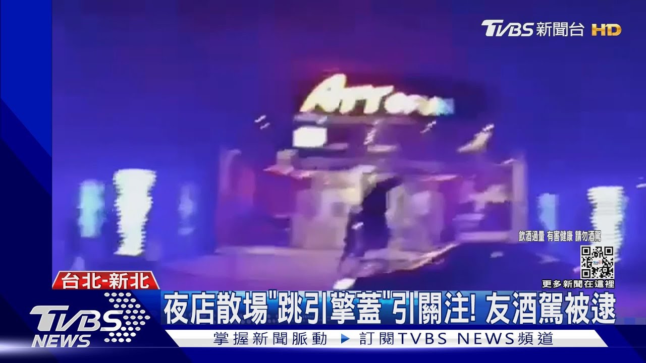 男夜店狂歡散場「跳引擎蓋」引關注!友酒駕被逮