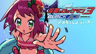 やりたかった流星のロックマン3をだらだらやる