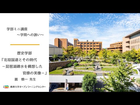 【佛教大学O.L.C.】歴史学部ミニ講座「北垣国道とその時代」麓 慎一先生
