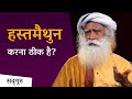 क्या हस्तमैथुन करना ठीक है Masturbation Effects Sadhguru