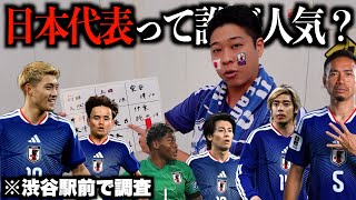 【W杯】渋谷駅前でサッカー日本代表の注目選手を聞いたら美女がある方に告白！