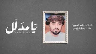 كلمات اغنية يا مدلل جميل اليزيدي