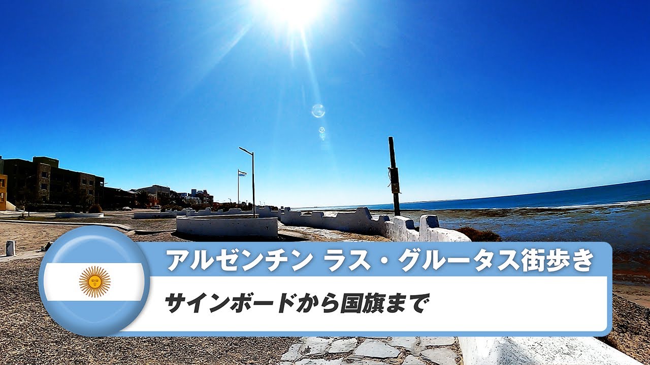 【アルゼンチン】ラス・グルータス②サインボードから国旗まで