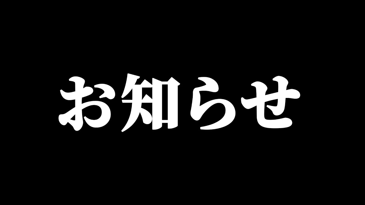 重要なお知らせ