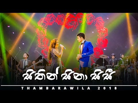 Sithin Sina Sisi - Thambarawila 2018 - [OFFICIAL VIDEO]